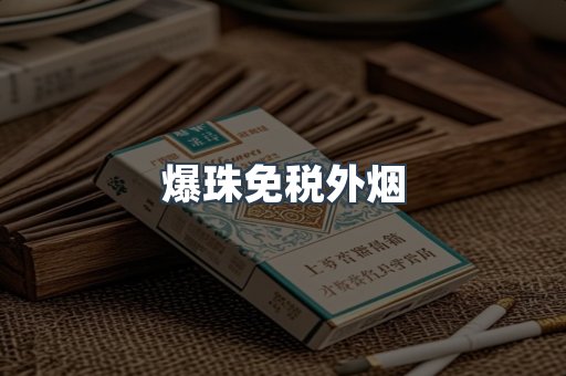 出口香烟